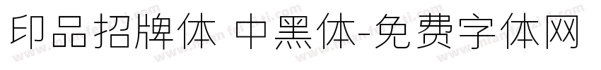 印品招牌体 中黑体字体转换